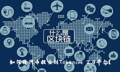 如何将代币提交到Tokenim 2.0平台？