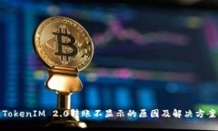 TokenIM 2.0转账不显示的原因