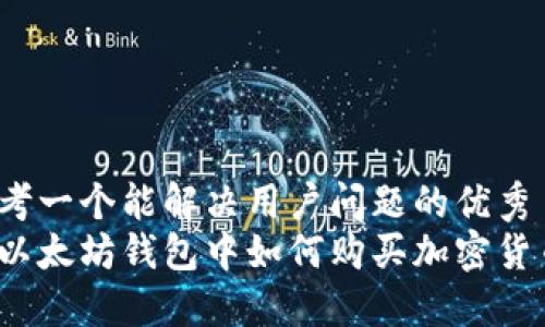 思考一个能解决用户问题的优秀
在以太坊钱包中如何购买加密货币？