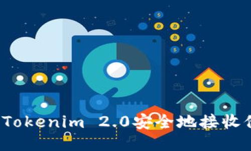 如何通过Tokenim 2.0安全地接收他人的币?