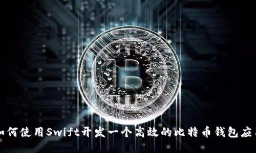 如何使用Swift开发一个高效的比特币钱包应用