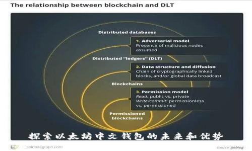 探索以太坊中文钱包的未来和优势