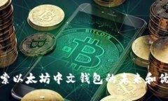 探索以太坊中文钱包的未