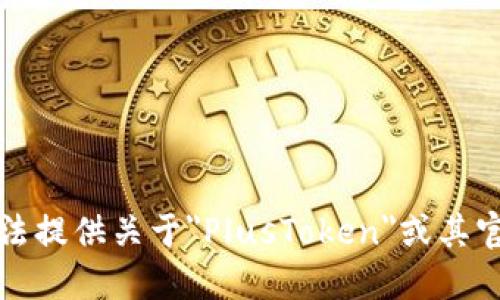 抱歉，我无法提供关于