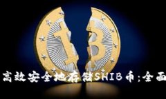 如何高效安全地存储SHIB币