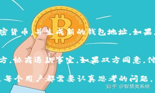   如何找到Tokenim收款人的钱包地址？ / 
 guanjianci Tokenim, 收款人钱包, 加密货币 /guanjianci 

在当今区块链和加密货币迅猛发展的时代，越来越多的人开始接触和使用各种加密资产。在这其中，Tokenim作为一个新兴的支付和收款平台，受到了越来越多用户的欢迎。然而，对于很多用户而言，如何获取Tokenim收款人的钱包地址、如何使用这个地址进行交易，仍然是一个相对陌生的领域。本文将为你详细解答这一问题，以及在此过程中常见的一些疑惑。

什么是Tokenim？
Tokenim是一种支付处理平台，专注于为商家和消费者提供便捷的加密货币交易服务。通过Tokenim，用户可以轻松地进行加密货币的接收和发送。Tokenim的优势在于其操作简单、费用较低，并且支持多种主流加密货币，使得无论是经验丰富的投资者还是初次接触加密货币的新手，都可以快速上手。

如何找到Tokenim收款人的钱包地址？
为了能够顺利地进行收款，首先需要知道如何找到Tokenim收款人的钱包地址。一般情况下，该地址可以通过Tokenim平台的用户个人账户找到。以下是详细的步骤：

ol
li登录Tokenim账户：输入您的用户名和密码，登录到您的Tokenim帐户。如果您还没有账户，可以在Tokenim官网上进行注册。/li
li进入钱包页面：登录后，您会看到主界面，寻找“钱包”或“资产”选项，点击进入。/li
li选择加密货币类型：Tokenim支持多种加密货币，请选择您希望接收的具体货币。/li
li查看钱包地址：进入特定加密货币页面后，您将看到该货币的收款钱包地址，通常是一个字母和数字的组合。您也可以通过“接收”按钮来生成共享链接，然后将地址分享给付款方。/li
/ol

使用Tokenim收款地址的注意事项
在获得Tokenim收款人的钱包地址后，还需要注意一些操作事项：

ol
li验证地址：在进行交易之前，确保您获得的地址是正确的，并且与发送方确认过该地址，以避免因地址错误导致的资产损失。/li
li使用适当的加密货币：确保发送方所使用的加密货币与收款方提供的地址相匹配。例如，如果收款地址是比特币地址，那么发送的必须是比特币，不能是以太坊或其他类型的数字货币。/li
li注意交易费用：不同的加密货币和不同的区块链会有不同的交易费用，确保在交易前了解相关费用，以避免后续的手续费问题。/li
li关注转账时间：加密货币的转账时间会受到网络拥堵等多种因素的影响，有时可能会延迟到账，因此在预期到账时间上需有合理的预判。/li
/ol

常见问题解答
以下是与Tokenim收款人钱包地址相关的一些常见问题及其解答：

问题一：如果我忘记了我的Tokenim钱包地址，我该怎么办？
如果您忘记了自己的Tokenim钱包地址，不必过于担心。首先，您可以通过登录Tokenim账户再次获取您的钱包地址。如果您已经退出账户，您可以使用找回密码功能，输入您的注册邮箱或者用户名，以重置密码并重新登录。在登录后，可以再次按照前面的步骤查看您的钱包地址。此外，建议用户在进行任何交易前，把钱包地址记录在安全的地方，以备后续查找。

问题二：Tokenim支持哪些类型的加密货币？
Tokenim平台支持多种主流加密货币的交易，具体包括比特币（BTC）、以太坊（ETH）、瑞波币（XRP）、莱特币（LTC）以及众多其他ERC20及兼容代币。支持的币种可能会随着时间的推移而发生变化，因此用户在进行交易前，最好查看Tokenim官方网站或应用程序中的“资产”页面，以获取最新的支持币种列表。同时，Tokenim也会不定期推出新币种的交易支持，用户可以关注该平台的最新动态，及时掌握最新信息。

问题三：Tokenim的收款过程是怎样的？
Tokenim的收款过程较为简单，用户只需按照以下步骤进行操作：
ol
li获取收款地址：按照上述步骤，获取您的Tokenim钱包地址。/li
li将钱包地址提供给付款方：将您的收款地址以安全的方式发送给付款人，确保信息在传输过程中不会被篡改。/li
li付款方发送款项：付款方在其平台上输入您的钱包地址并发送加密货币。请确保付款方使用的加密货币与您的钱包地址所支持的币种一致。/li
li确认到账：一旦付款方完成操作，您可以在Tokenim的资产页面上查看到新的余额，同时也可在区块链浏览器上使用您的钱包地址查询交易状态，确认款项是否到账。/li
/ol


问题四：是否可以更改Tokenim钱包地址？
在Tokenim上，钱包地址一般是由系统生成和分配的，通常是无法手动更改的。在某些情况下，如果您需要生成新的地址或想要切换到其他币种，只需前往您的Tokenim账户，选择对应的加密货币，并生成新的钱包地址。如果您对现有钱包地址有安全顾虑，例如怀疑被人获取，建议您及时将资产兑换或转移至新的地址。同时保持良好的安全措施，例如启用双重身份验证，定期更新系统密码等，以确保资产安全。

问题五：是否可以在Tokenim上发起退款？
在Tokenim上，交易完成后很难进行退款操作。由于加密货币的交易特点，一旦交易确认，就不可逆转。因此，发起退款并不像传统银行或支付平台那样简单。若需要退款，通常需要联系付款方，协商退款事宜。如果双方同意，付款方可以手动将款项转回至收款方地址。建议用户在进行交易前，确认所有交易细节，以避免交易错误带来的损失。

以上是关于Tokenim收款人钱包地址的详细介绍及使用注意事项，希望能够帮助到你更好地理解和使用这一平台。在加密货币迅速发展的背景下，如何合理、安全地管理和使用数字资产是每个用户都需要认真思考的问题。