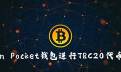 如何使用Token Pocket钱包进