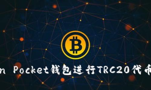 如何使用Token Pocket钱包进行TRC20代币的管理和转账