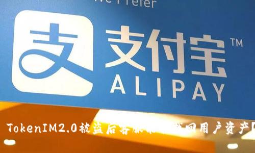  TokenIM2.0被盗后客服能否找回用户资产？
