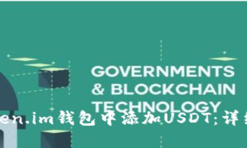 如何在Token.im钱包中添加USDT：详细步骤指南