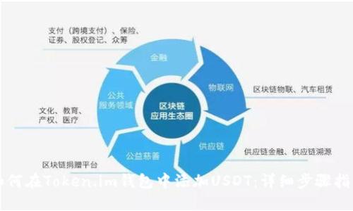 如何在Token.im钱包中添加USDT：详细步骤指南