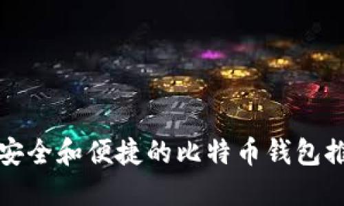 最安全和便捷的比特币钱包推荐