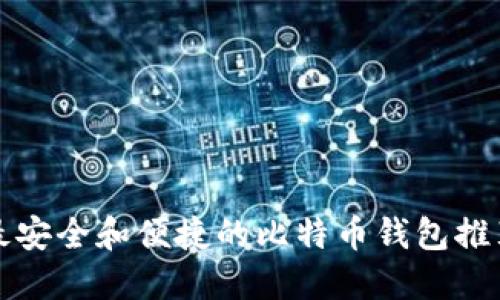 最安全和便捷的比特币钱包推荐