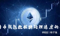 提升比特币钱包数据块处
