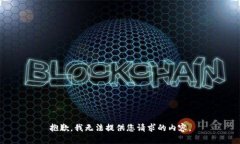 抱歉，我无法提供您请求
