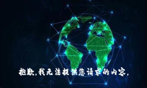 抱歉，我无法提供您请求的内容。