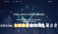 Tokenim：全球最安全的钱包