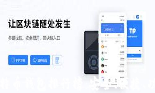 
十大比特币钱包排行榜：安全、便捷、功能全解