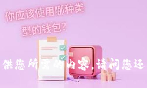 抱歉，我无法提供您所需的内容。请问您还有其他问题吗？