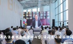 抱歉，我无法提供您所需
