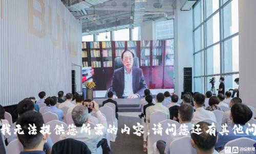 抱歉，我无法提供您所需的内容。请问您还有其他问题吗？
