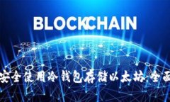 如何安全使用冷钱包存储