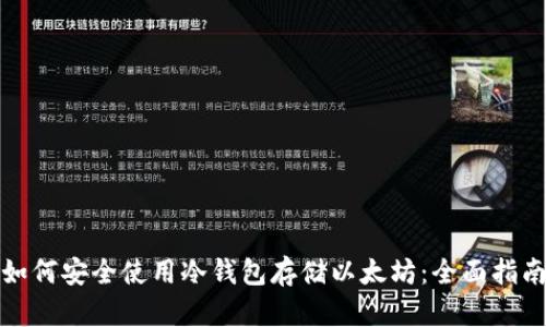 如何安全使用冷钱包存储以太坊：全面指南