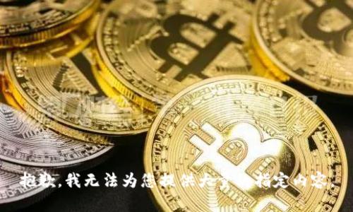 抱歉，我无法为您提供大量的指定内容。