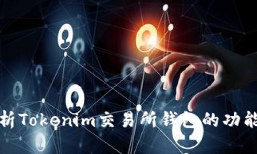 深入解析Tokenim交易所钱包的功能与优势