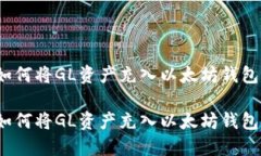 如何将GL资产充入以太坊钱