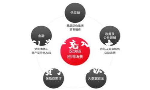 如何将GL资产充入以太坊钱包？

如何将GL资产充入以太坊钱包？