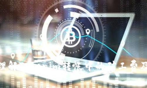 : 深入理解Tokenim转帐中的矿工费及其影响