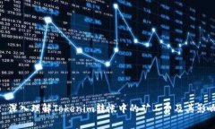 : 深入理解Tokenim转帐中的
