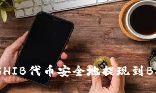 如何将SHIB代币安全地提现到BSC钱包？