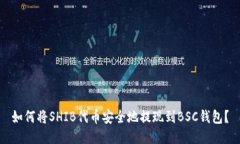 如何将SHIB代币安全地提现