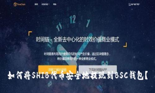 如何将SHIB代币安全地提现到BSC钱包？