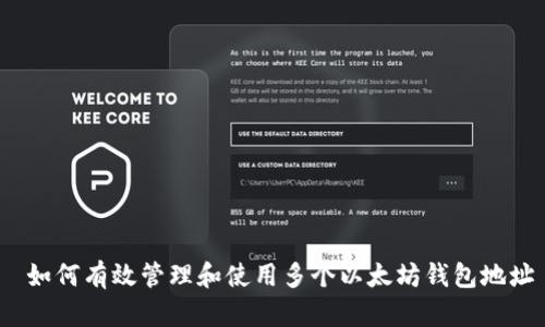  如何有效管理和使用多个以太坊钱包地址