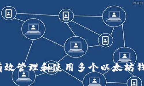  如何有效管理和使用多个以太坊钱包地址