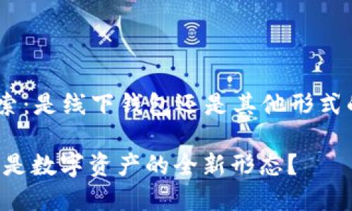 关于 Tokenim 的探索：是线下钱包还是其他形式的数字资产管理工具？

Tokenim：线下钱包还是数字资产的全新形态？