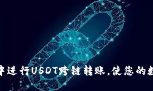 如何在小狐狸钱包中进行USDT跨链转账，使您的数字资产流通更便捷