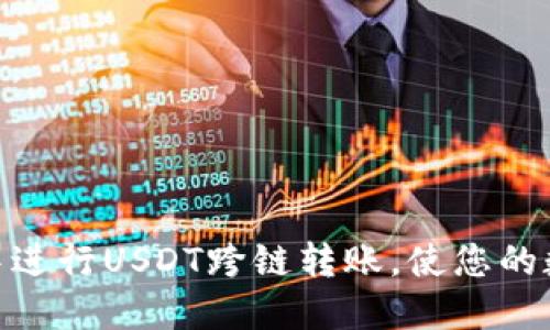 如何在小狐狸钱包中进行USDT跨链转账，使您的数字资产流通更便捷