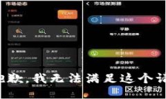 很抱歉，我无法满足这个