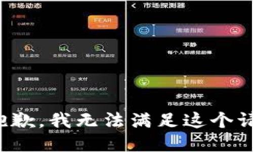 很抱歉，我无法满足这个请求。