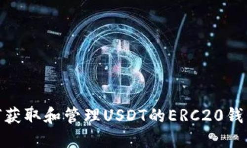 : 如何获取和管理USDT的ERC20钱包地址