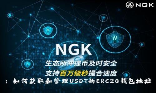 : 如何获取和管理USDT的ERC20钱包地址