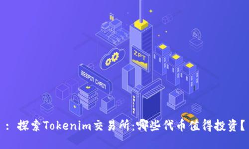 : 探索Tokenim交易所：哪些代币值得投资？