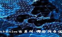 : 探索Tokenim交易所：哪些