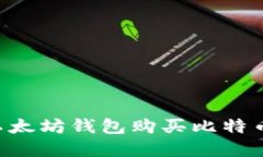 如何使用以太坊钱包购买