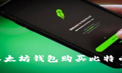如何使用以太坊钱包购买比特币：完整指南