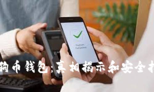 狗狗币钱包：真相揭示和安全指南